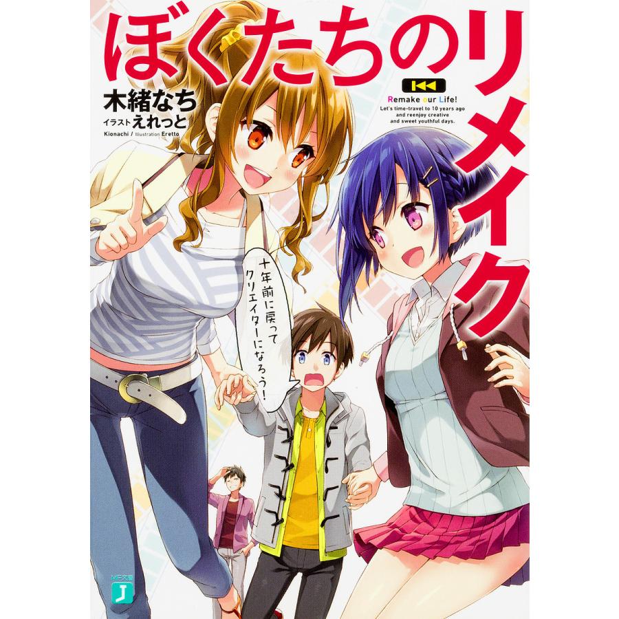 毎日クーポン有 ぼくたちのリメイク 十年前に戻ってクリエイターになろう 木緒なち ギフト