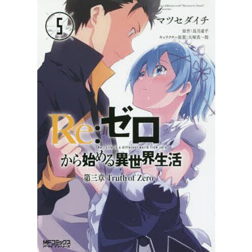 毎日クーポン有 Re ゼロから始める異世界生活 第三章truth Of Zero ５ マツセダイチ 長月達平 Bookfan Paypayモール店 通販 Paypayモール