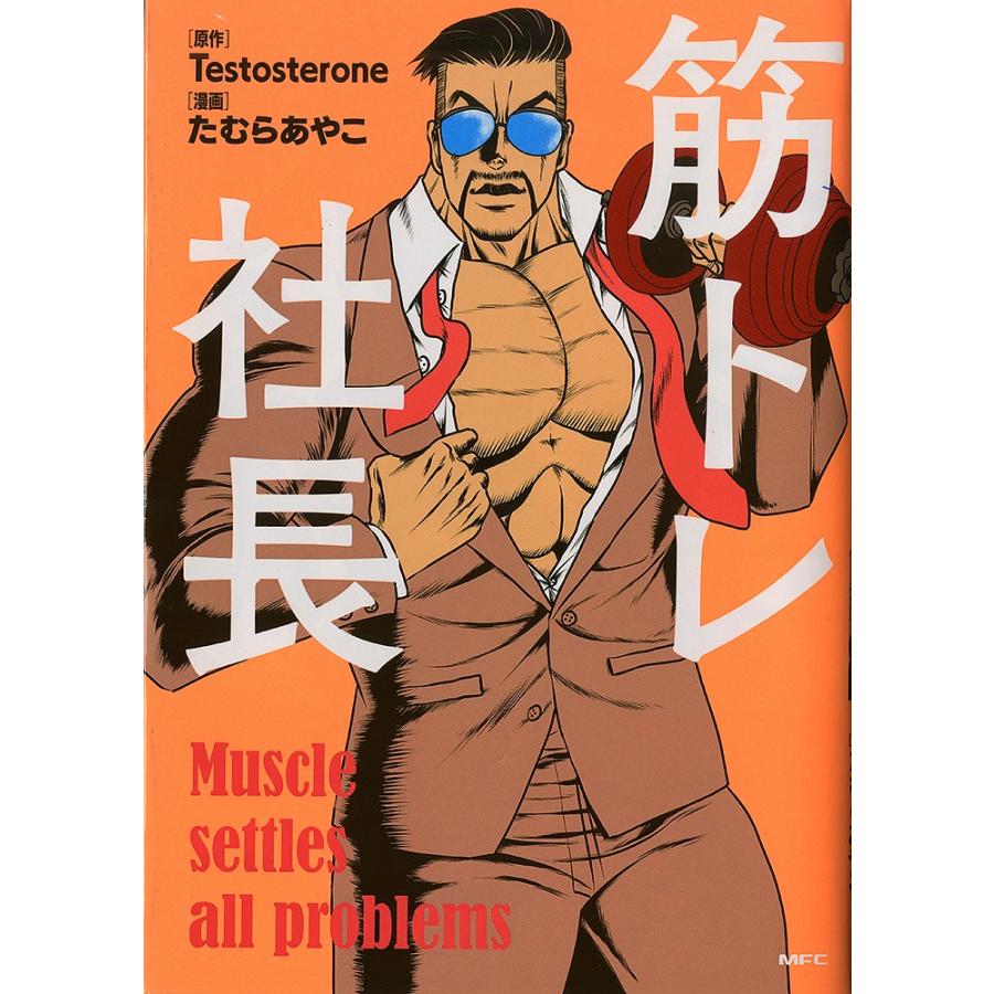 毎日クーポン有 筋トレ社長 Testosterone たむらあやこ Bookfan Paypayモール店 通販 Paypayモール