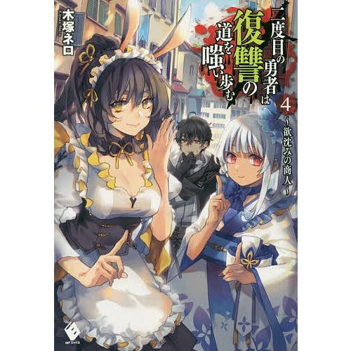 二度目の勇者は復讐の道を嗤い歩む ４ 木塚ネロ Bookfan Paypayモール店 通販 Paypayモール