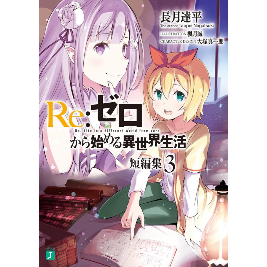 毎日クーポン有 Re ゼロから始める異世界生活 短編集３ 長月達