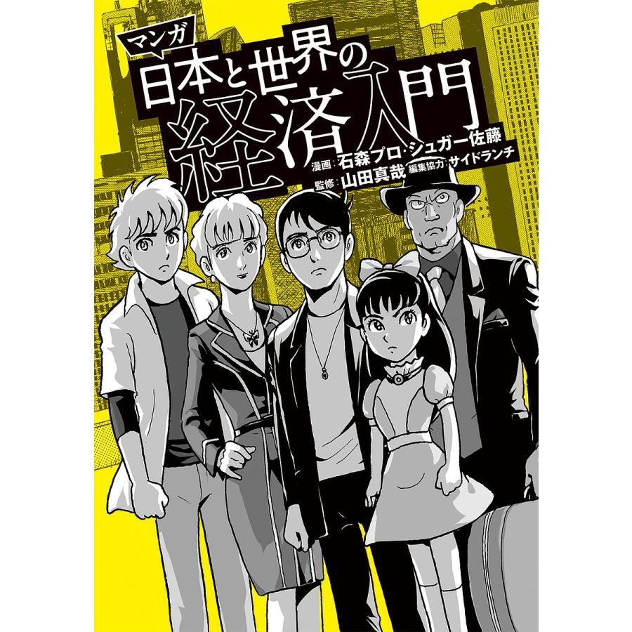 マンガ日本と世界の経済入門 石森プロ シュガー佐藤 山田真哉 Bookfan Paypayモール店 通販 Paypayモール