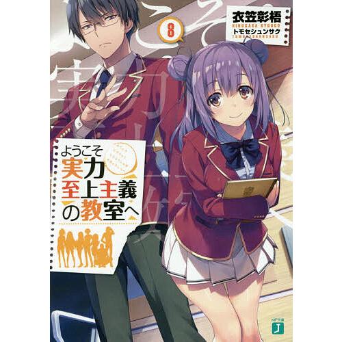 ようこそ実力至上主義の教室へ 8/衣笠彰梧 : bookfan - 通販 - Yahoo
