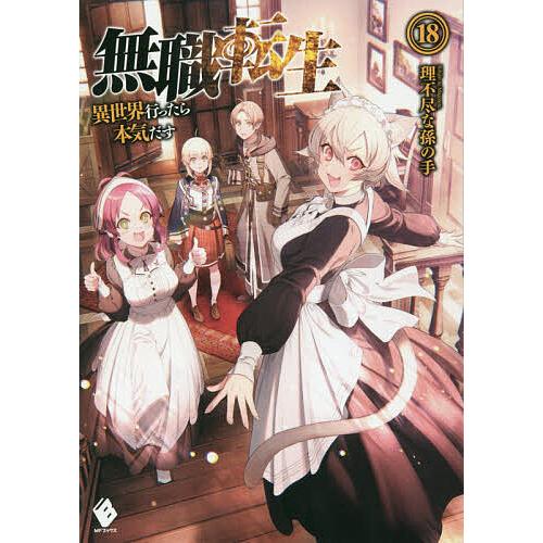 無職転生　異世界行ったら本気出す　小説　 理不尽な孫の手 1巻〜19巻 無職転生 異世界行ったら本気だす 18/理不尽な孫の手 : bookfan - 通販