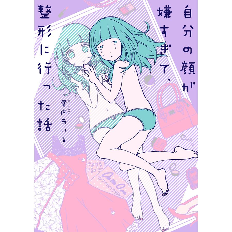 条件付 10 相当 自分の顔が嫌すぎて 整形に行った話 愛内あいる 条件はお店topで Bookfan Paypayモール店 通販 Paypayモール