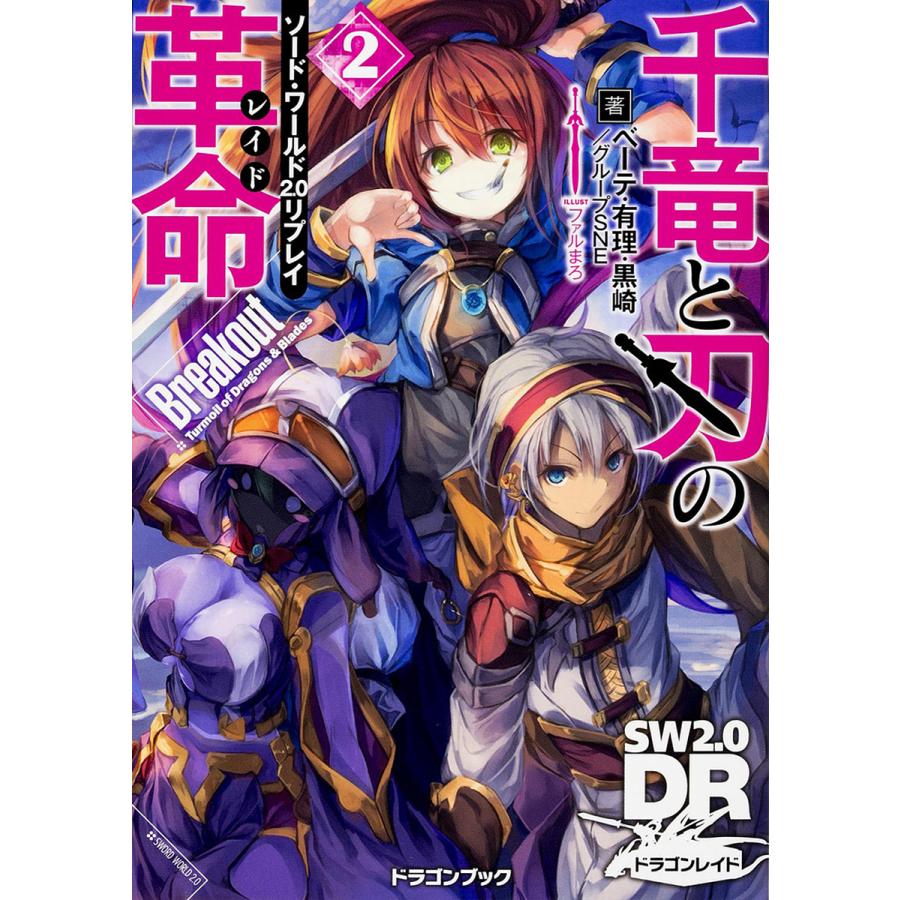 日曜はクーポン有 千竜と刃の革命 レイド ２ ベーテ 有理 黒崎 グループsne Bookfan Paypayモール店 通販 Paypayモール