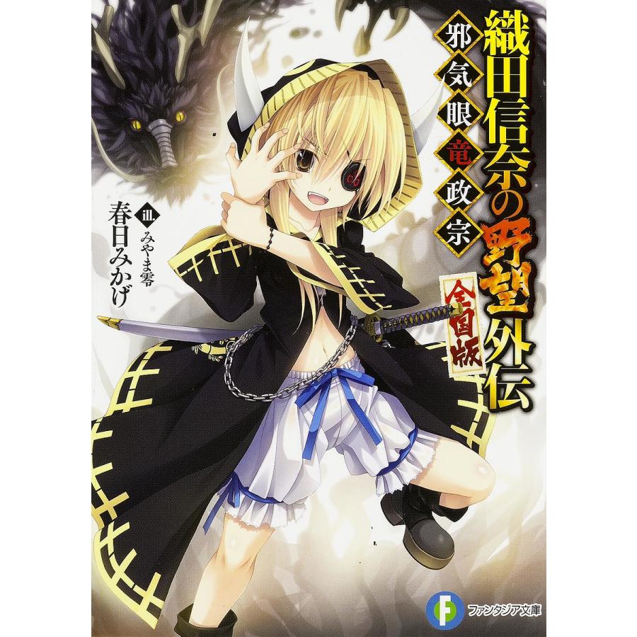 日曜はクーポン有 織田信奈の野望 全国版 外伝 春日みかげ Bookfan Paypayモール店 通販 Paypayモール
