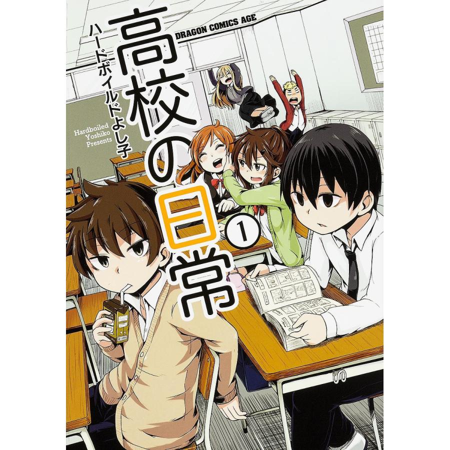 高校の日常 1ハードボイルドよし子 : bk-4040706862 : bookfan - 通販 - Yahoo!ショッピング