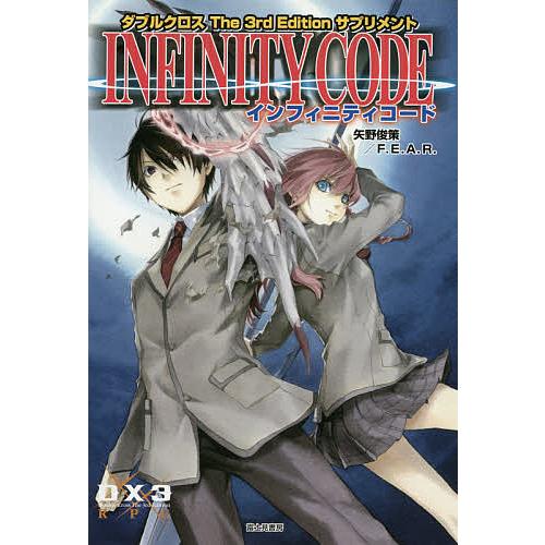 インフィニティコード ダブルクロスthe 3rd Editionサプリメント 矢野俊策 ファーイースト アミューズメント リサーチ ゲーム Bk Bookfan 送料無料店 通販 Yahoo ショッピング