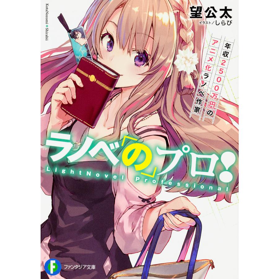 ラノベのプロ 年収2500万円のアニメ化ラノベ作家 望公太 Bk Bookfan 送料無料店 通販 Yahoo ショッピング