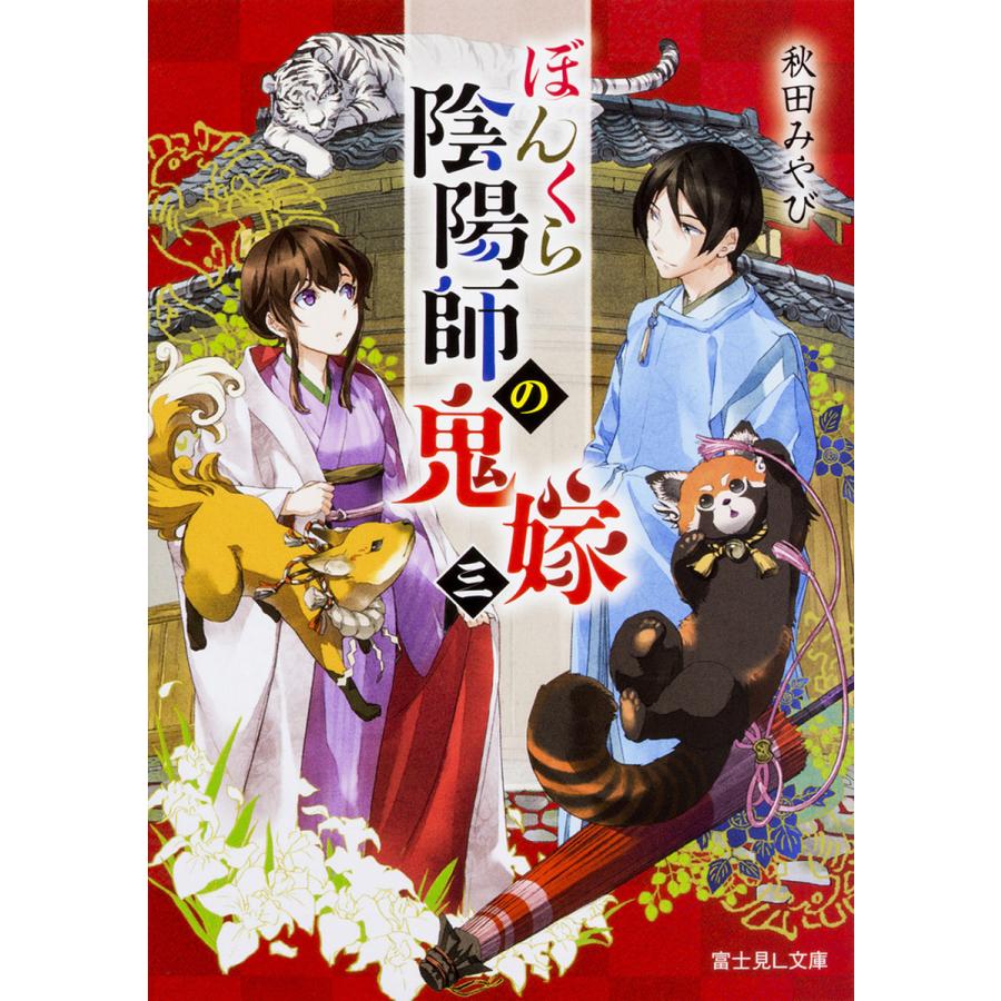 ぼんくら陰陽師の鬼嫁 3 秋田みやび Bk Bookfan 送料無料店 通販 Yahoo ショッピング