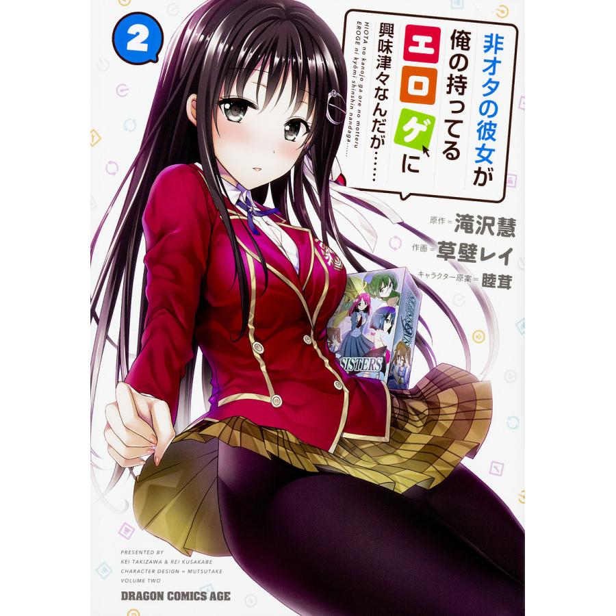 毎日クーポン有 非オタの彼女が俺の持ってるエロゲに興味津々なんだが ２ 滝沢慧 草壁レイ Bookfan Paypayモール店 通販 Paypayモール