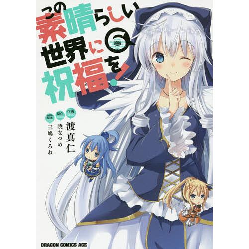この素晴らしい世界に祝福を! 6/渡真仁/暁なつめ | 