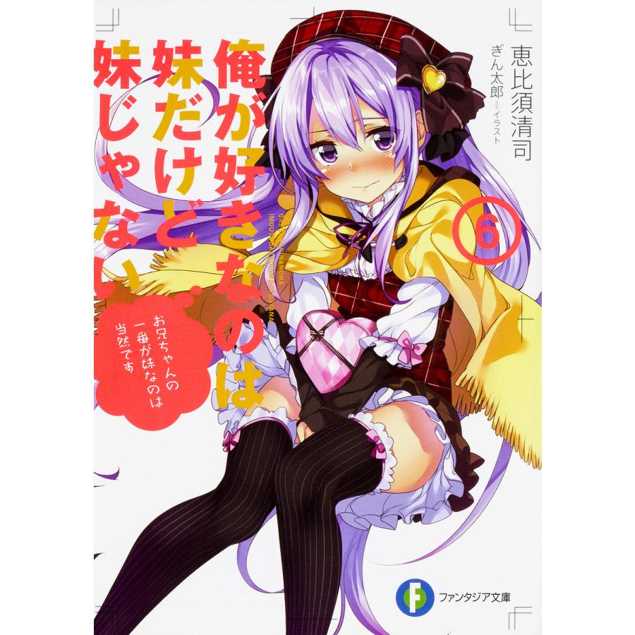 俺が好きなのは妹だけど妹じゃない ６ 恵比須清司 Bookfan Paypayモール店 通販 Paypayモール