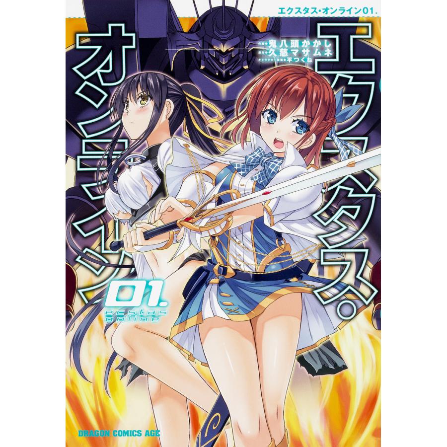 エクスタス オンライン ０１ 鬼八頭かかし 久慈マサムネ Bookfan Paypayモール店 通販 Paypayモール