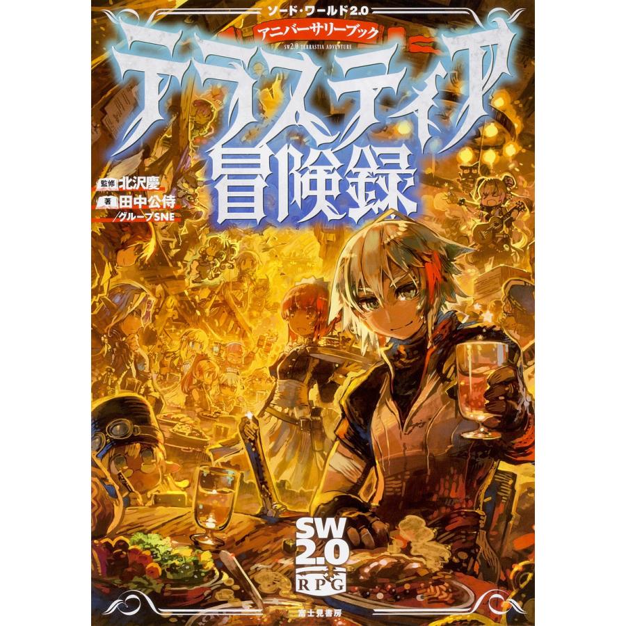 テラスティア冒険録 ソード ワールド２ ０アニバーサリーブック 北沢慶 田中公侍 グループsne ゲーム Bookfan Paypayモール店 通販 Paypayモール