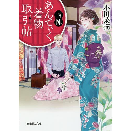西陣あんてぃく着物取引帖/小田菜摘 | 