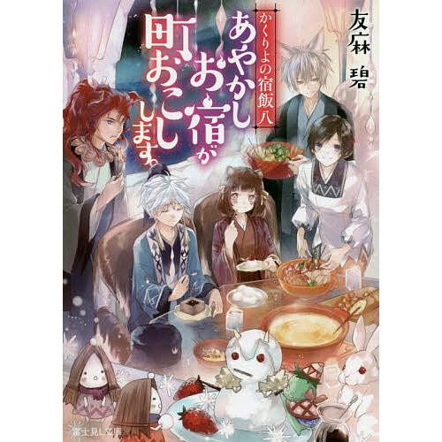 あやかしお宿が町おこしします。/友麻碧 | 