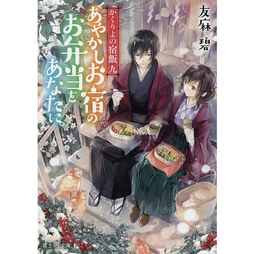 あやかしお宿のお弁当をあなたに。/友麻碧 | 