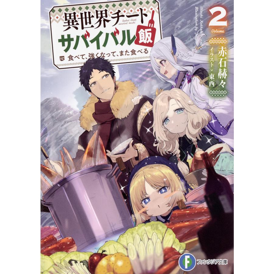 日曜はクーポン有 異世界チートサバイバル飯 食べて 強くなって また食べる ２ 赤石赫々 Bookfan Paypayモール店 通販 Paypayモール