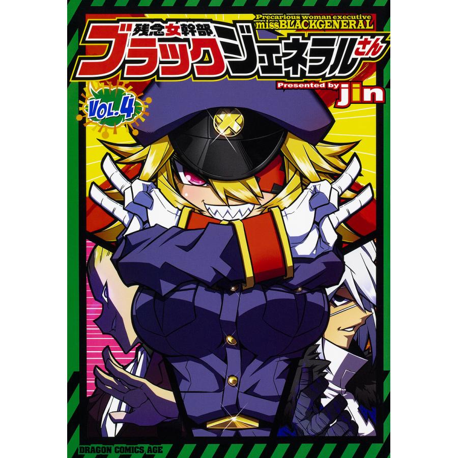 毎日クーポン有 残念女幹部ブラックジェネラルさん ４ Jin Bookfan Paypayモール店 通販 Paypayモール
