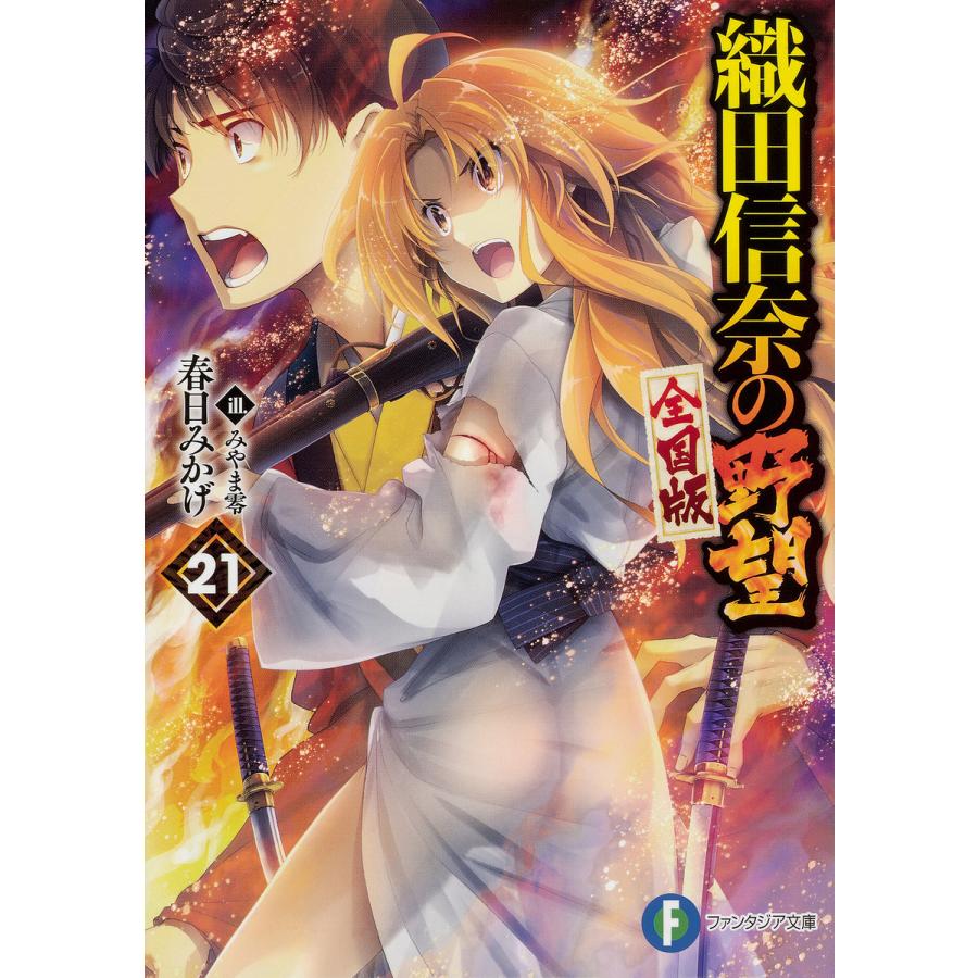 毎日クーポン有 織田信奈の野望 全国版 ２１ 春日みかげ Bookfan Paypayモール店 通販 Paypayモール