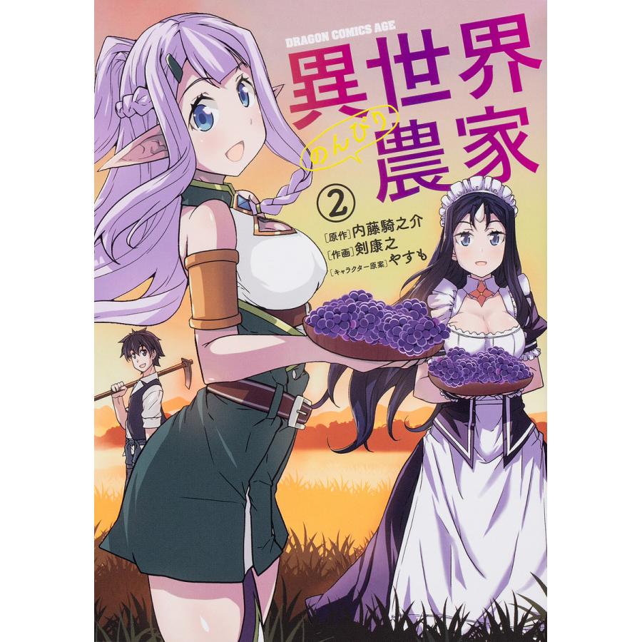 異世界のんびり農家 2/内藤騎之介/剣康之 | 