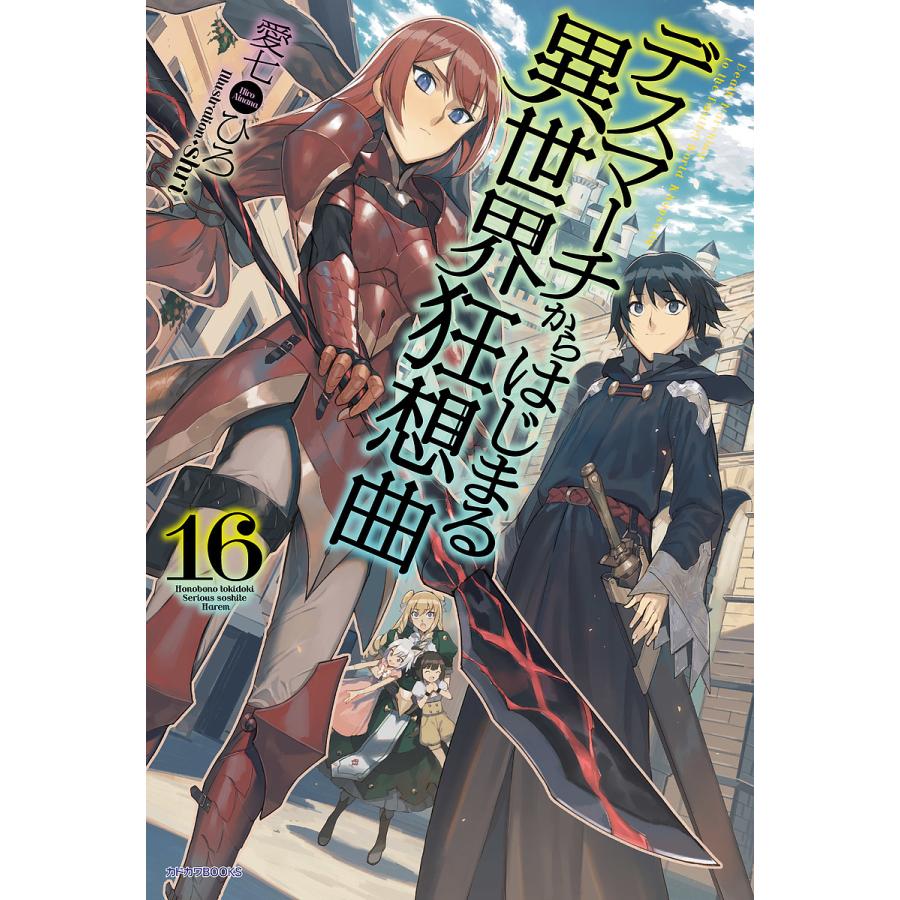 毎日クーポン有 デスマーチからはじまる異世界狂想曲 １６ 愛七ひろ Bookfan Paypayモール店 通販 Paypayモール