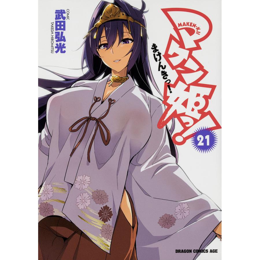 日曜はクーポン有 マケン姫っ ２１ 武田弘光 Bookfan Paypayモール店 通販 Paypayモール