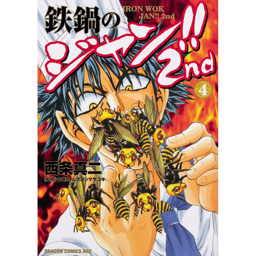 鉄鍋のジャン ２nd ４ 西条真二 今井亮 ムラヨシマサユキ Bookfan Paypayモール店 通販 Paypayモール
