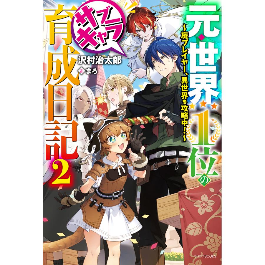 毎日クーポン有 元 世界１位のサブキャラ育成日記 廃プレイヤー 異世界を攻略中 ２ 沢村治太郎 Bookfan Paypayモール店 通販 Paypayモール