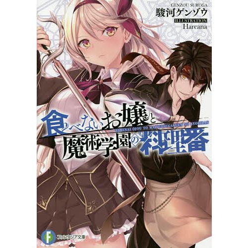 食べないお嬢と魔術学園の料理番/駿河ゲンゾウ | 