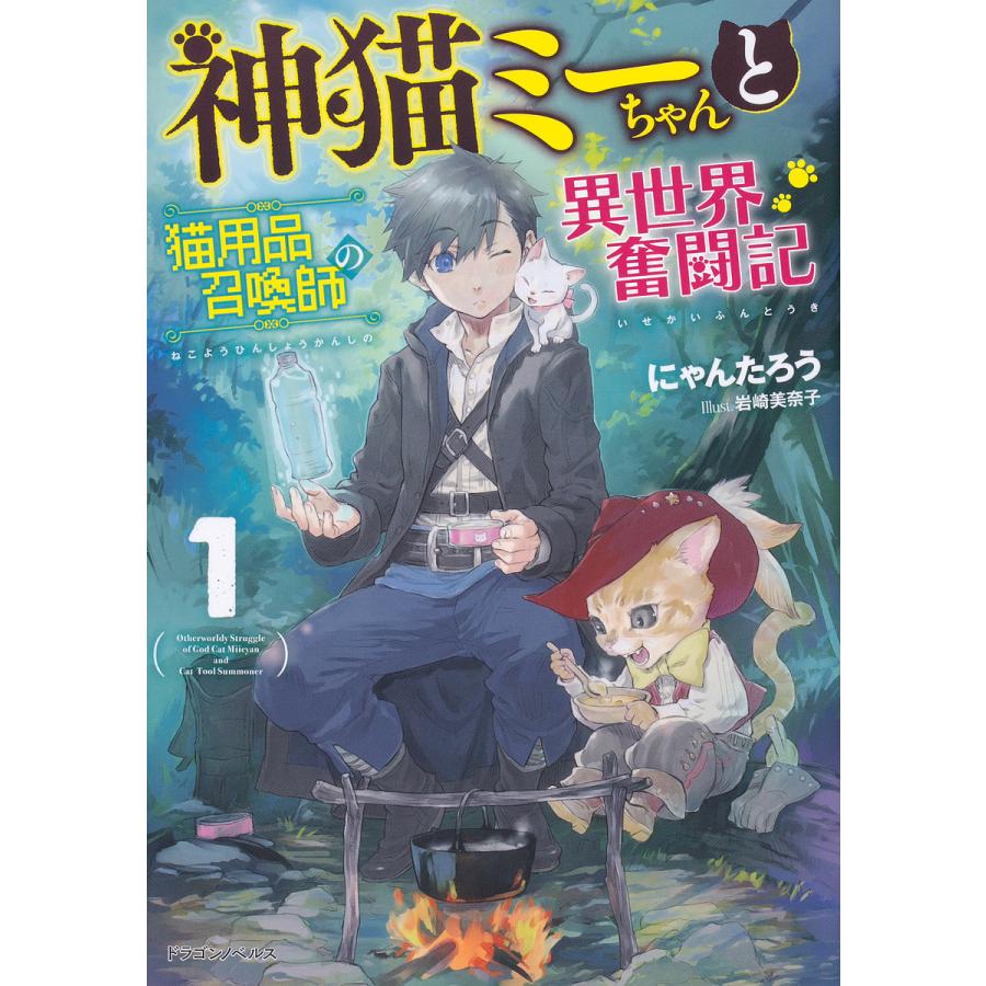毎日クーポン有 神猫ミーちゃんと猫用品召喚師の異世界奮闘記 １ にゃんたろう Bookfan Paypayモール店 通販 Paypayモール