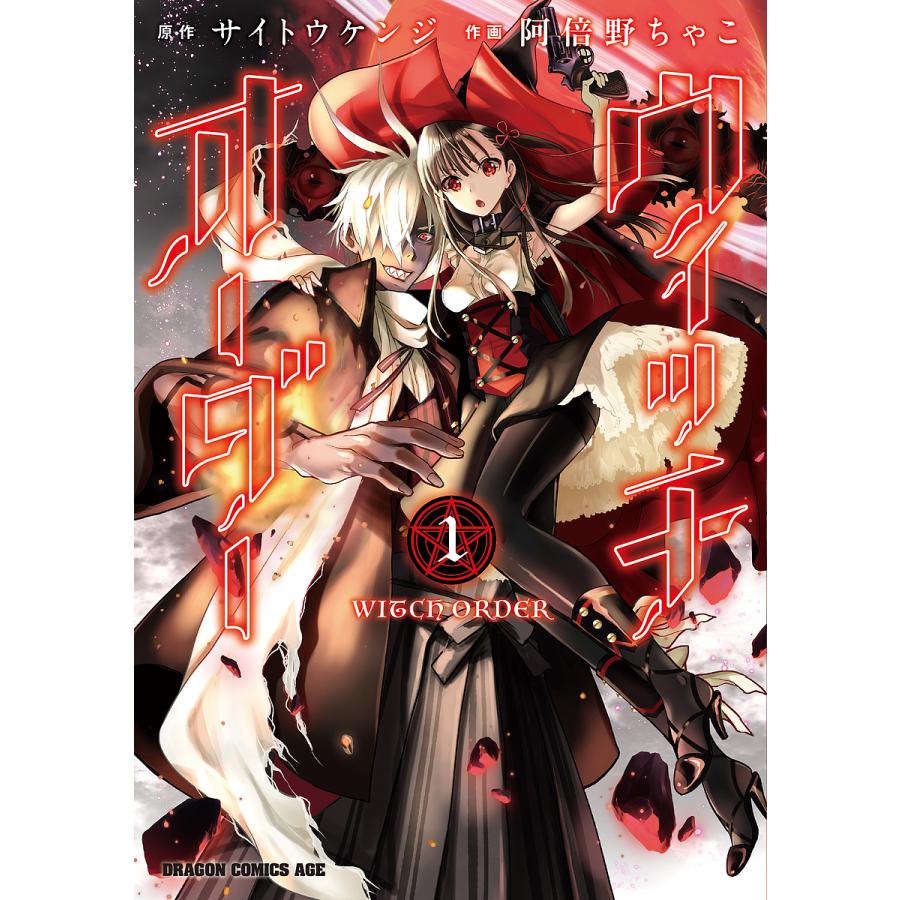 毎日クーポン有 ウィッチオーダー １ サイトウケンジ 阿倍野ちゃこ Bookfan Paypayモール店 通販 Paypayモール