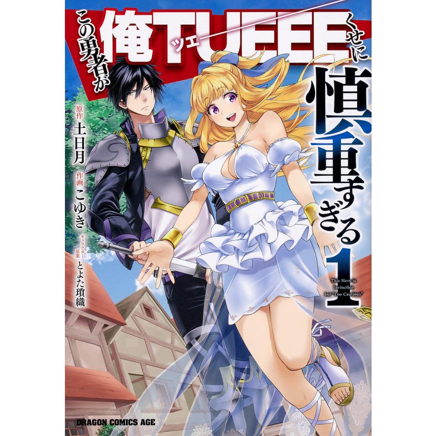 毎日クーポン有 この勇者が俺tueeeくせに慎重すぎる １ 土日月 こゆき Bookfan Paypayモール店 通販 Paypayモール