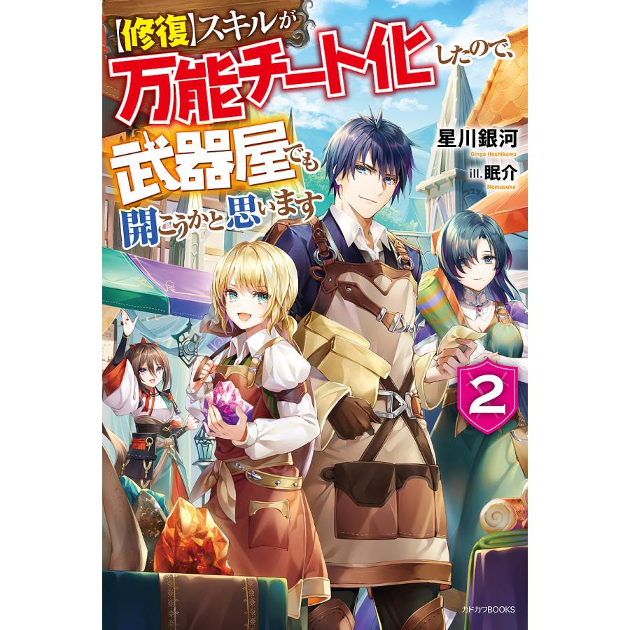 日曜はクーポン有 修復 スキルが万能チート化したので 武器屋でも開こうかと思います ２ 星川銀河 Bookfan Paypayモール店 通販 Paypayモール
