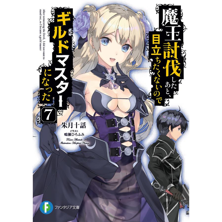 魔王討伐したあと、目立ちたくないのでギルドマスターになった 7/朱月十話 | 