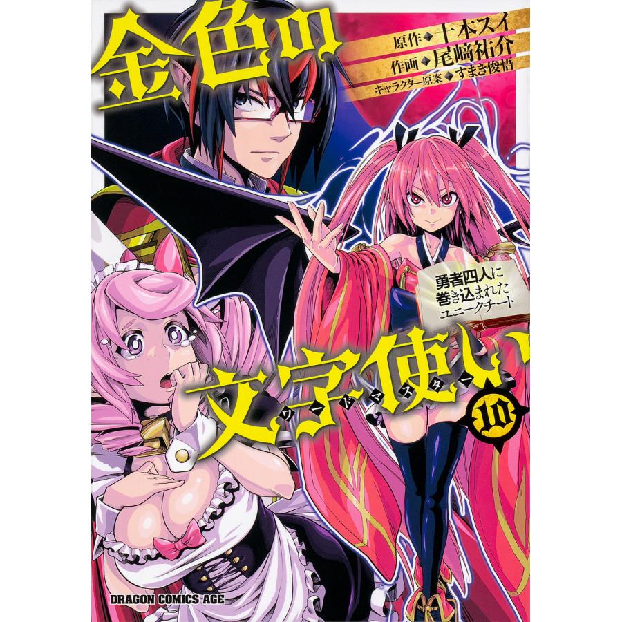 金色の文字使い ワードマスター 勇者四人に巻き込まれたユニークチート １０ 十本スイ 尾崎祐介 Bookfan Paypayモール店 通販 Paypayモール