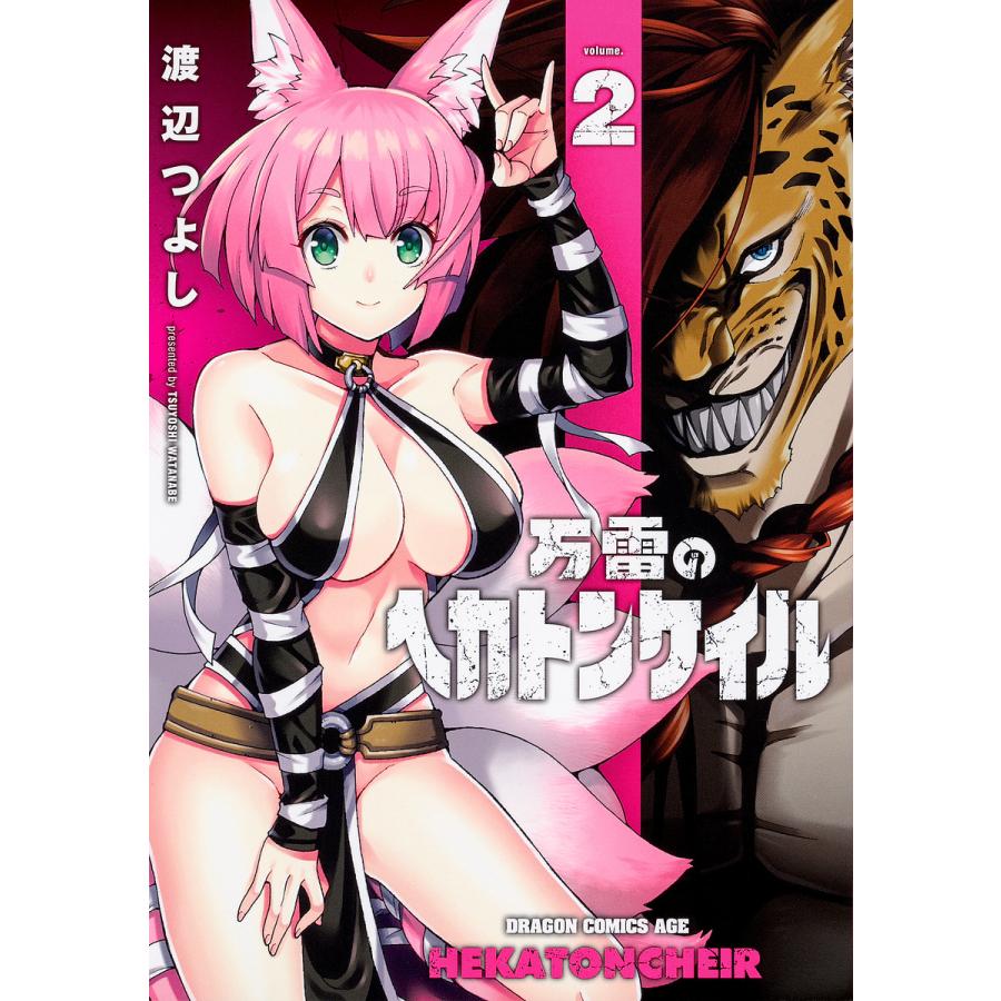 日曜はクーポン有 万雷のヘカトンケイル ２ 渡辺つよし Bookfan Paypayモール店 通販 Paypayモール