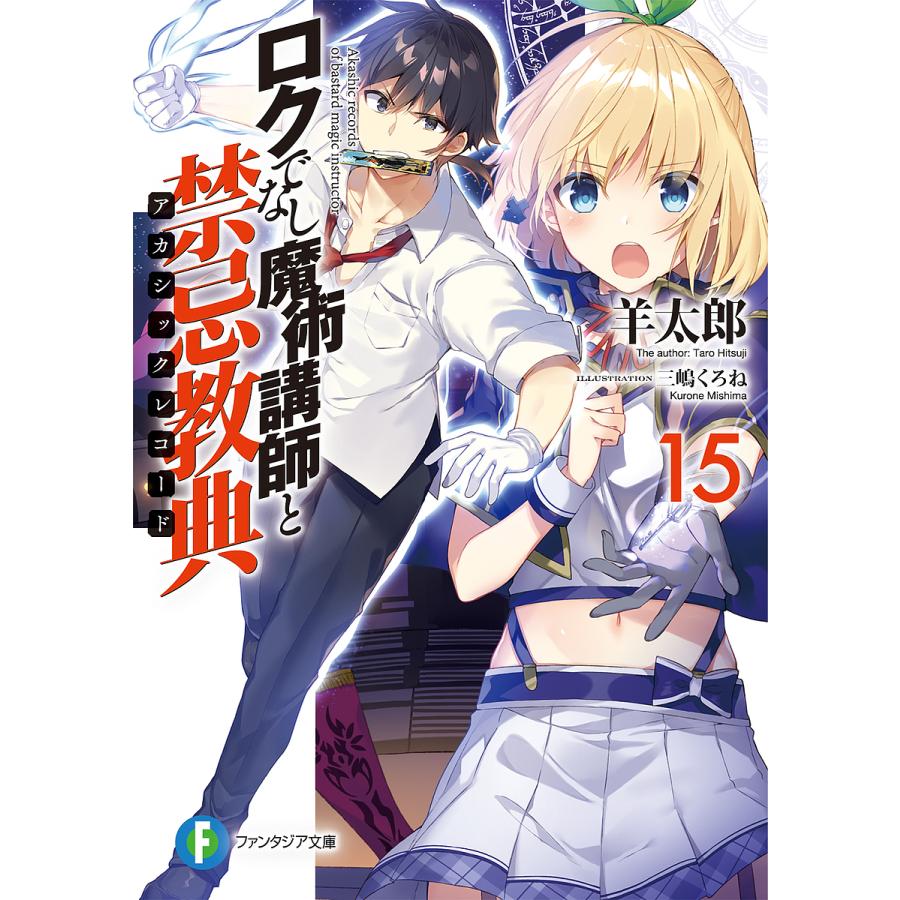 日曜はクーポン有 ロクでなし魔術講師と禁忌教典 アカシックレコード １５ 羊太郎 Bookfan Paypayモール店 通販 Paypayモール