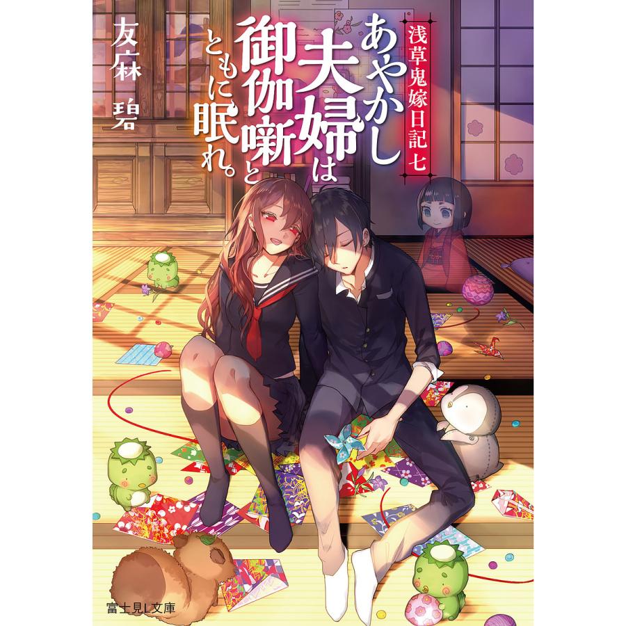 あやかし夫婦は御伽噺とともに眠れ 友麻碧 Bk Bookfan 送料無料店 通販 Yahoo ショッピング