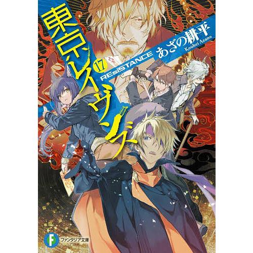 東京レイヴンズ 17/あざの耕平 | 