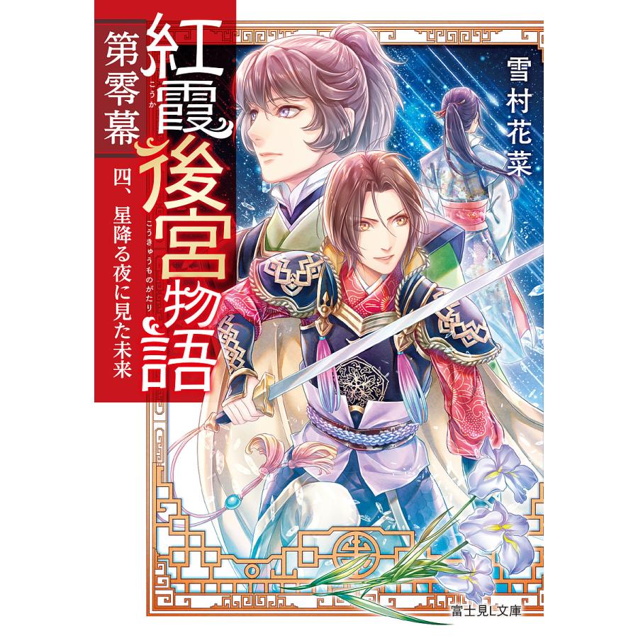 紅霞後宮物語 第0幕4 雪村花菜 Bk Bookfan 送料無料店 通販 Yahoo ショッピング