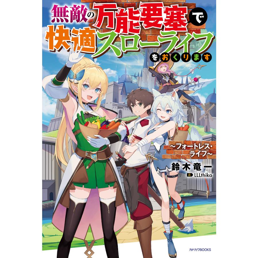 日曜はクーポン有 無敵の万能要塞で快適スローライフをおくります フォートレス ライフ 鈴木竜一 Bookfan Paypayモール店 通販 Paypayモール