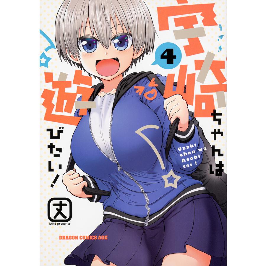 宇崎ちゃんは遊びたい! 4/丈 | 