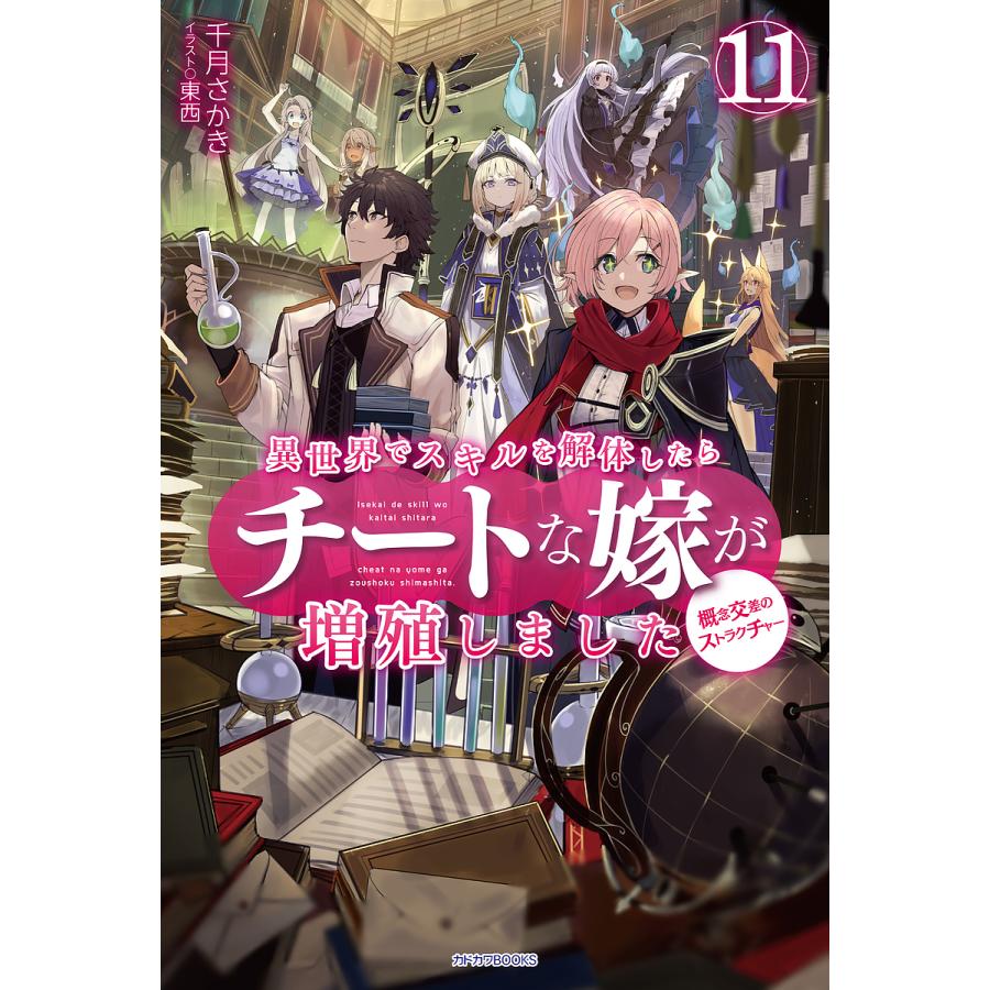日曜はクーポン有 異世界でスキルを解体したらチートな嫁が増殖しました 概念交差のストラクチャー １１ 千月さかき Bookfan Paypayモール店 通販 Paypayモール