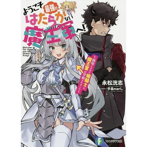 ようこそ最強のはたらかない魔王軍へ! 闇堕ちさせた姫騎士に魔王軍が掌握されました/永松洸志 | 