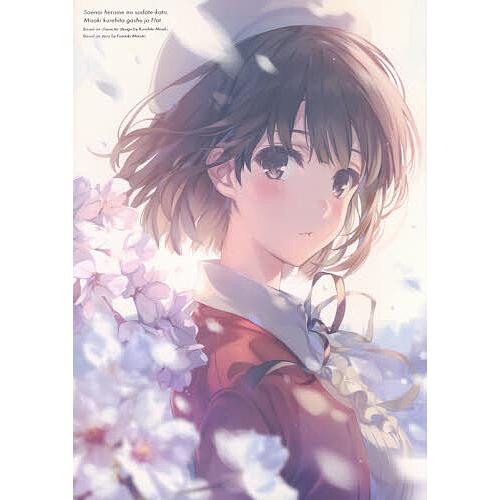 冴えない彼女(ヒロイン)の育てかた 深崎暮人画集 上/丸戸史明/深崎暮人 | 