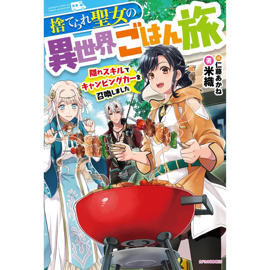 捨てられ聖女の異世界ごはん旅 隠れスキルでキャンピングカーを召喚しました/米織 | 