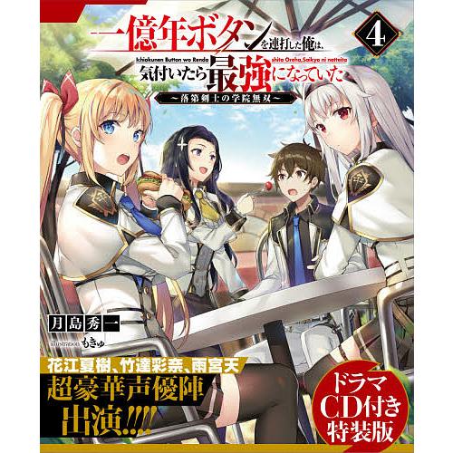 毎日クーポン有 一億年ボタンを連打した俺は 気付いたら最強になっていた 落第剣士の学院無双 ４ ドラマcd付き特装版 月島秀一 Bookfan Paypayモール店 通販 Paypayモール